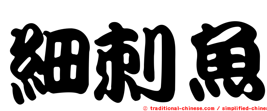 細刺魚