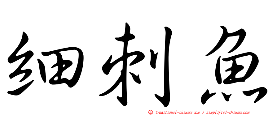 細刺魚