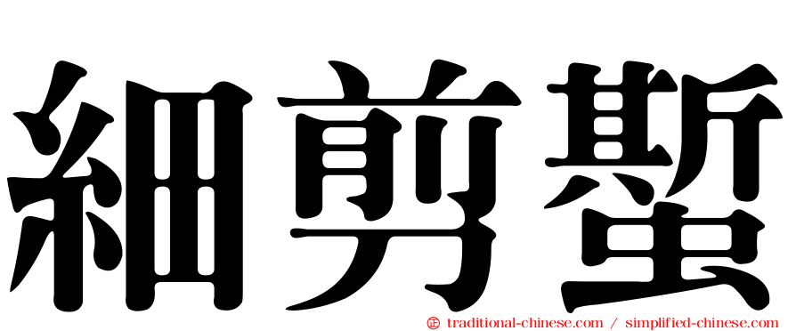 細剪蟴