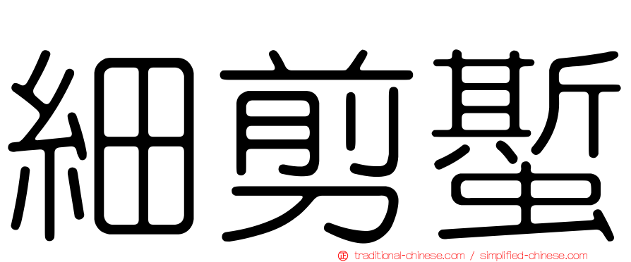 細剪蟴