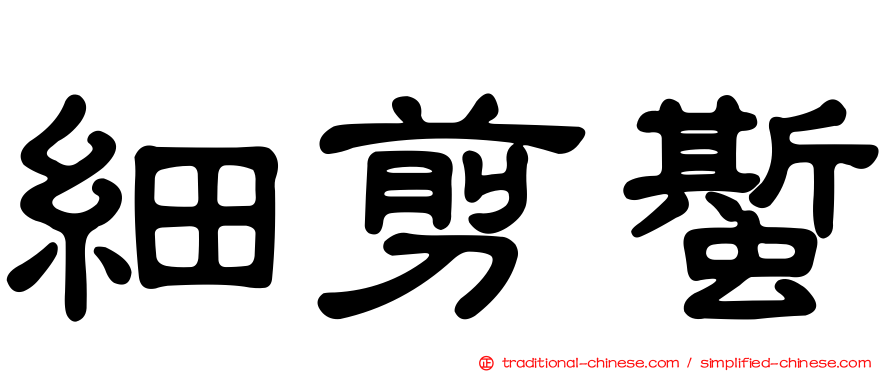 細剪蟴