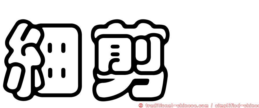 細剪蟴