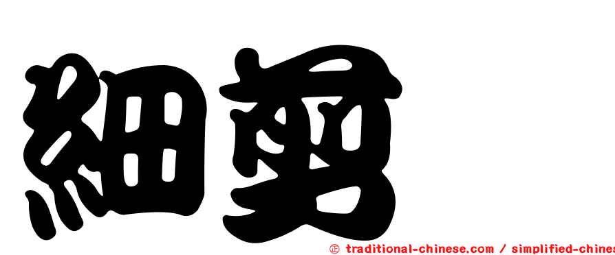 細剪蟴