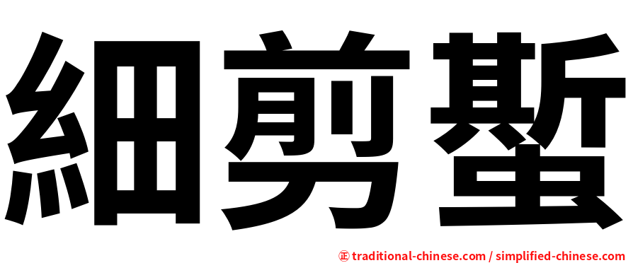 細剪蟴