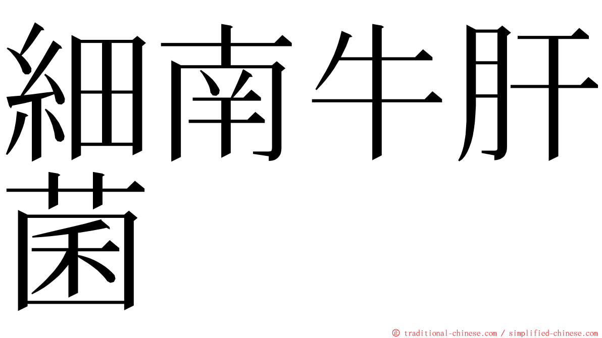 細南牛肝菌 ming font