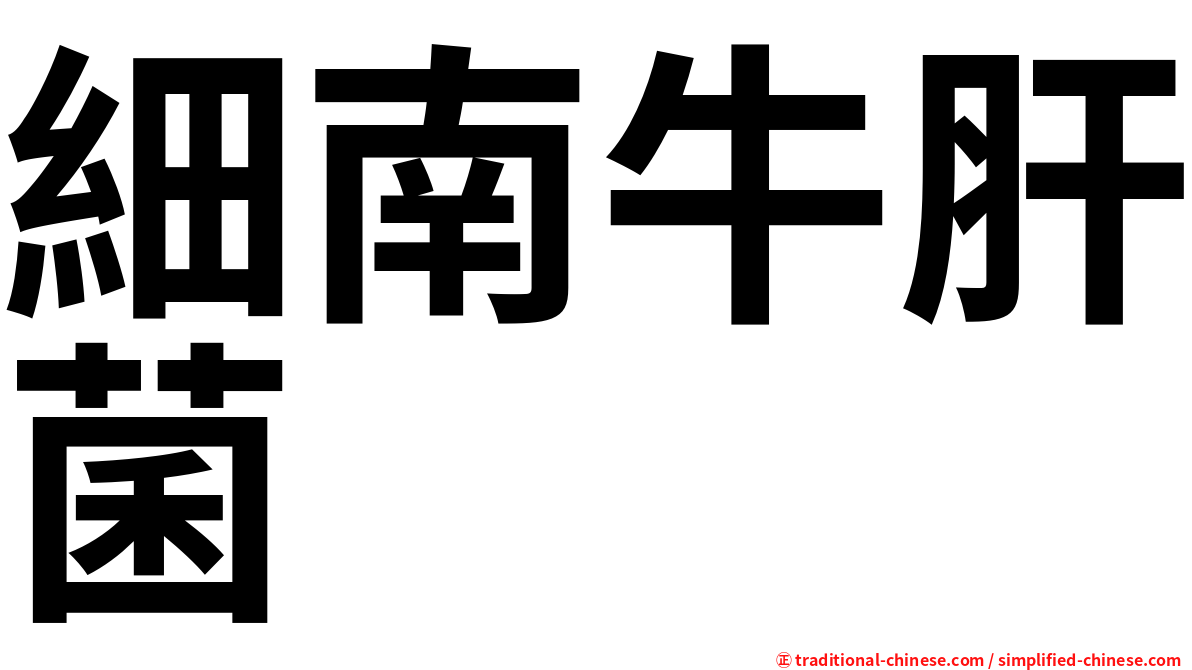 細南牛肝菌