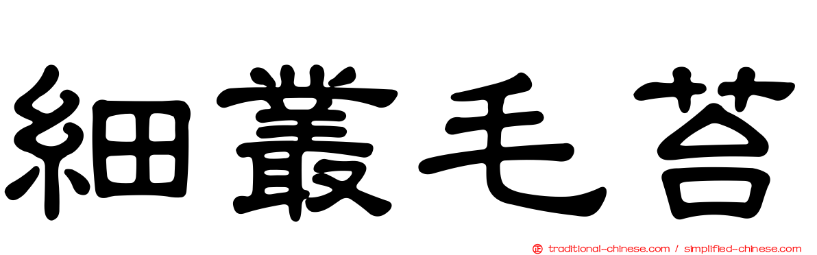 細叢毛苔