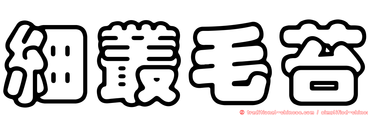 細叢毛苔