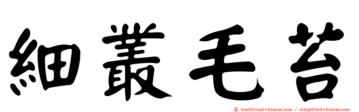細叢毛苔