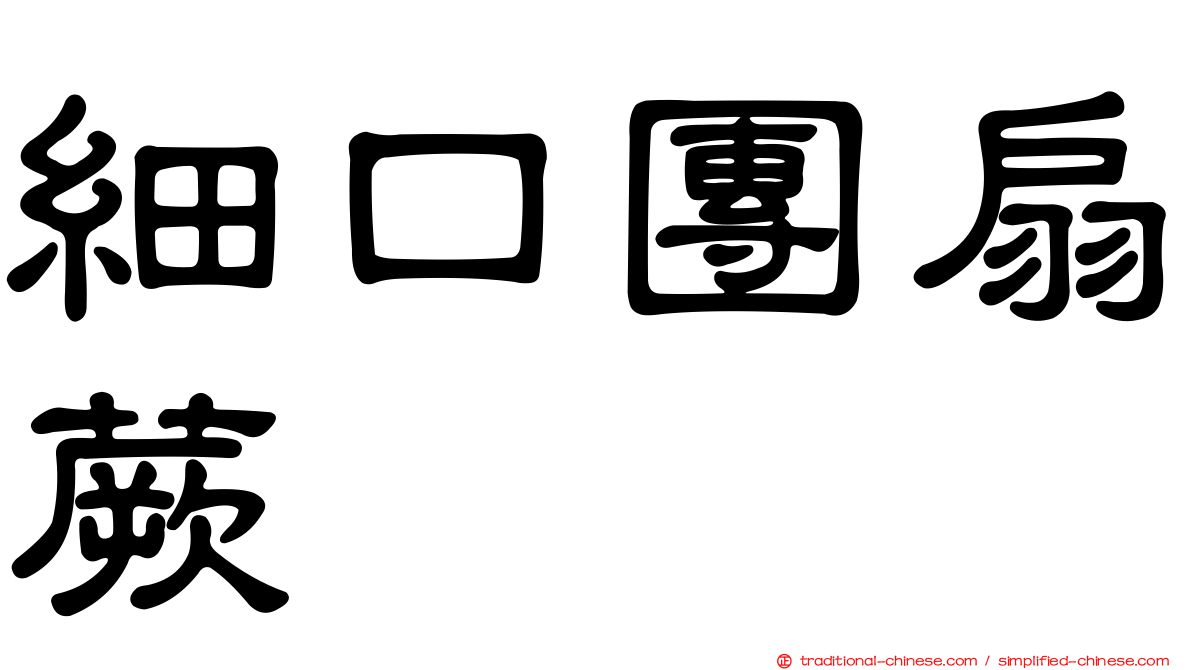 細口團扇蕨