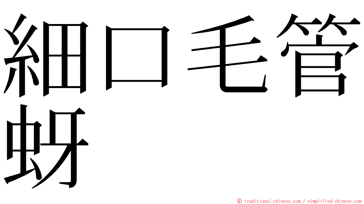 細口毛管蚜 ming font