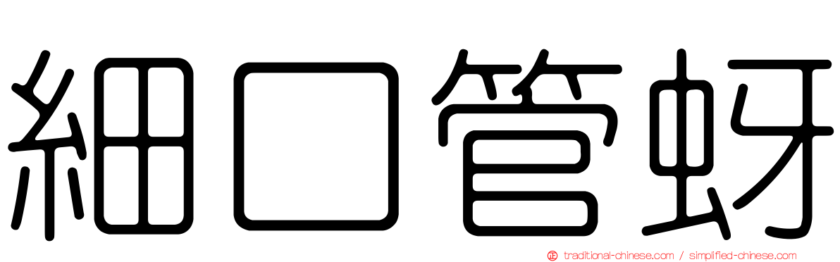 細口管蚜