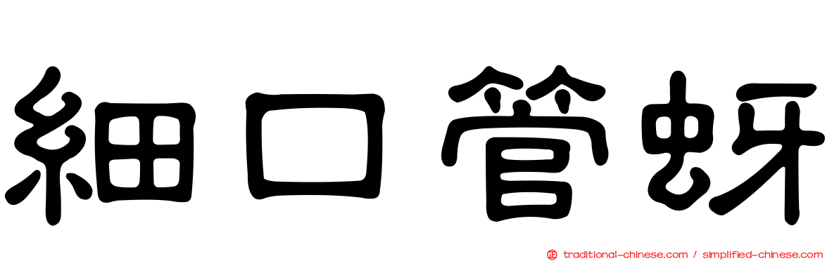 細口管蚜