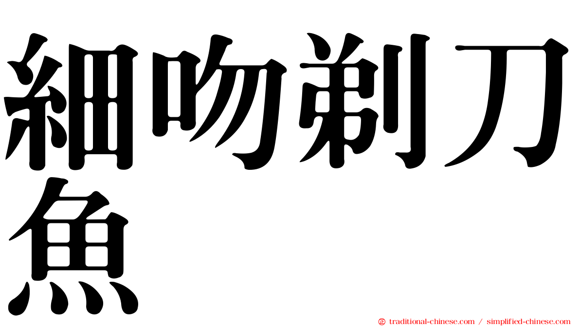 細吻剃刀魚
