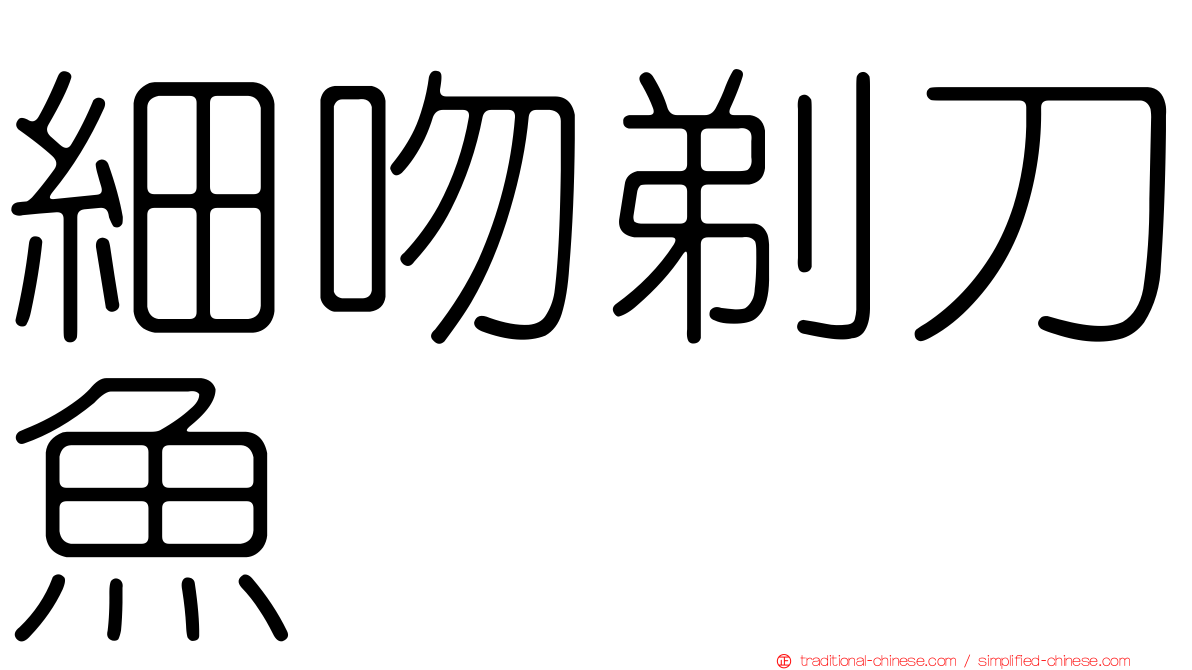 細吻剃刀魚