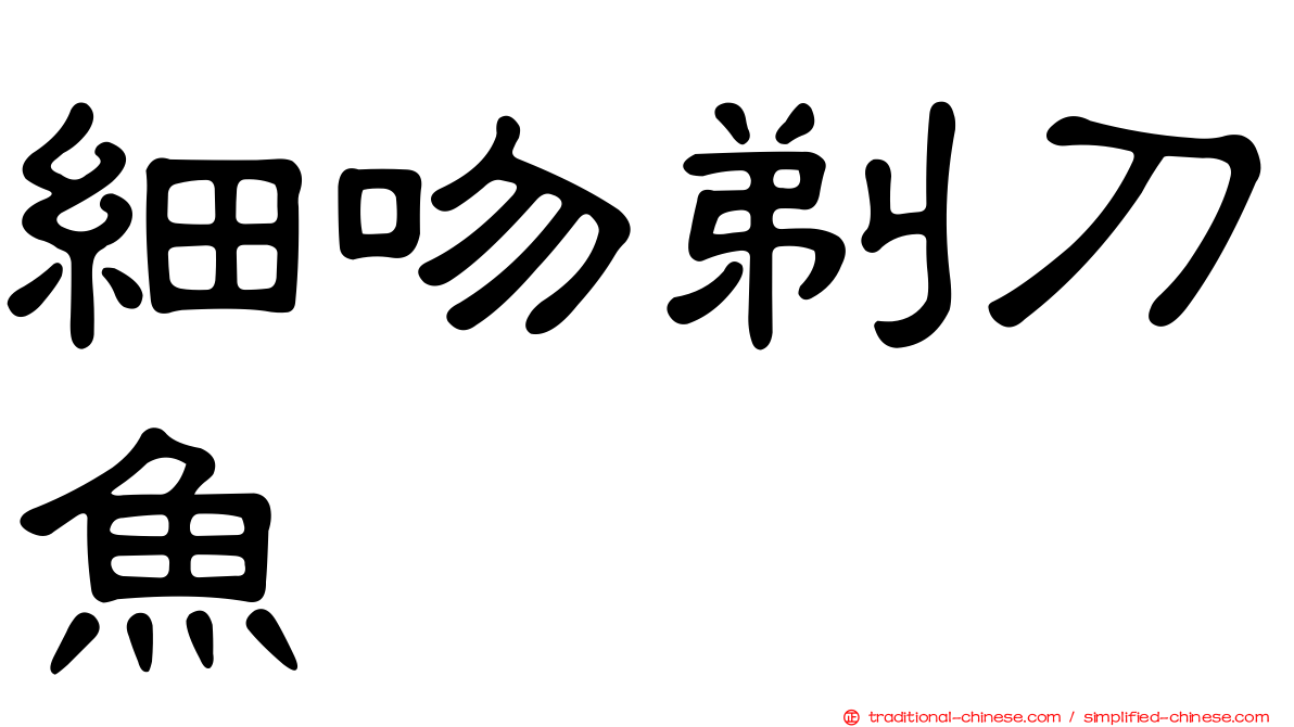 細吻剃刀魚