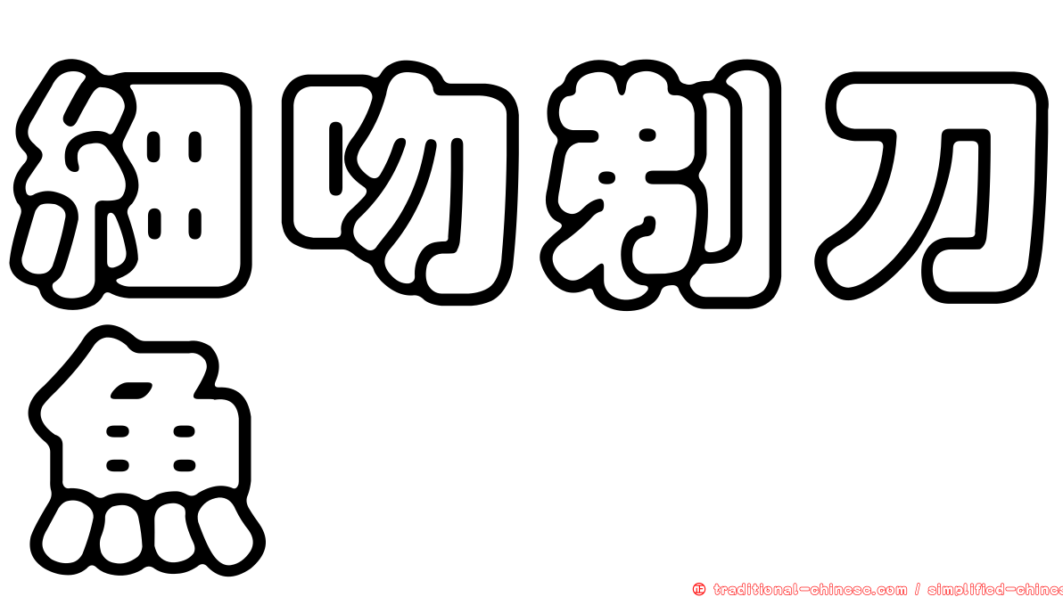 細吻剃刀魚