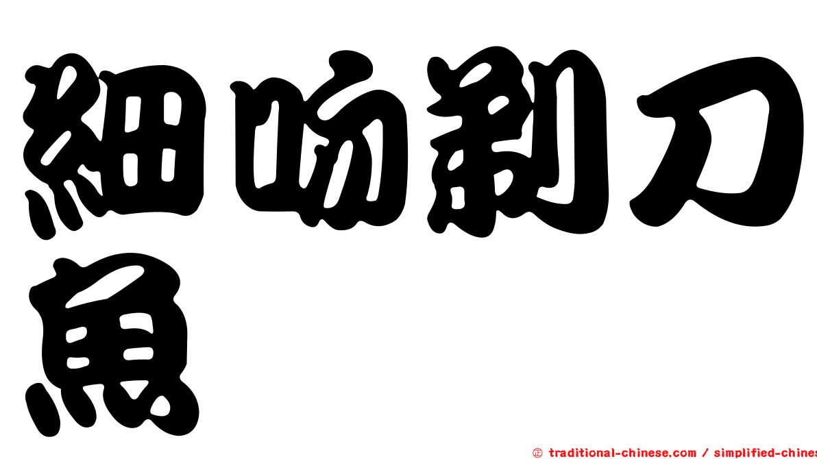 細吻剃刀魚
