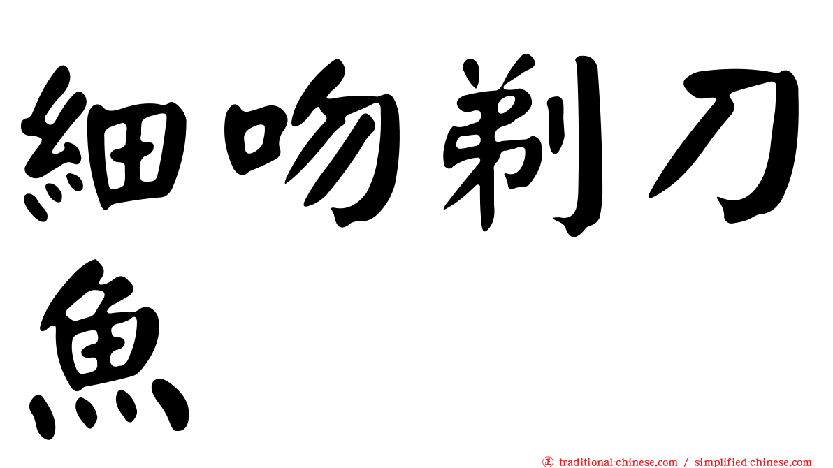 細吻剃刀魚