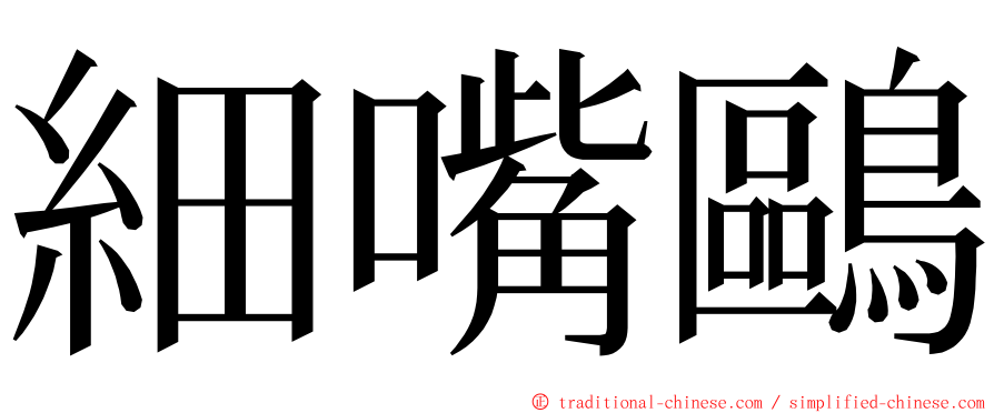 細嘴鷗 ming font