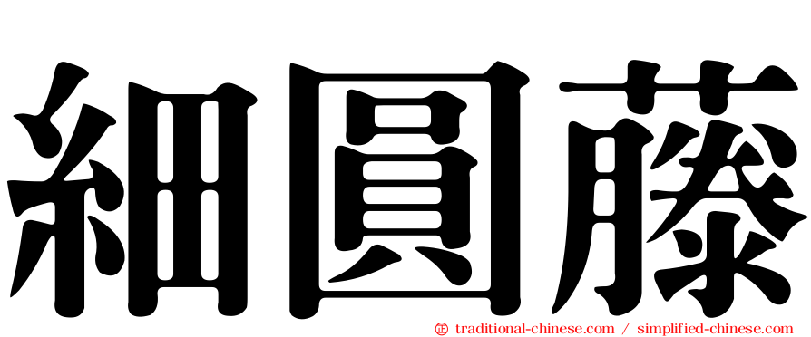 細圓藤