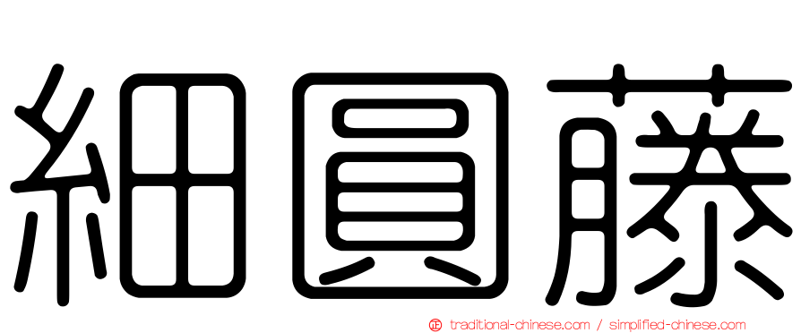 細圓藤