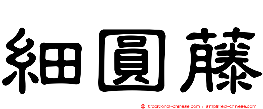 細圓藤