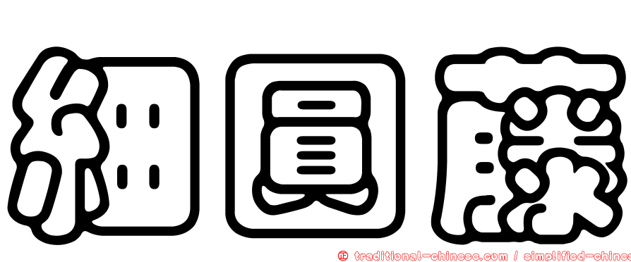 細圓藤