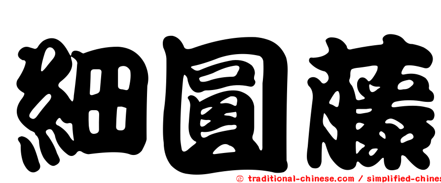 細圓藤