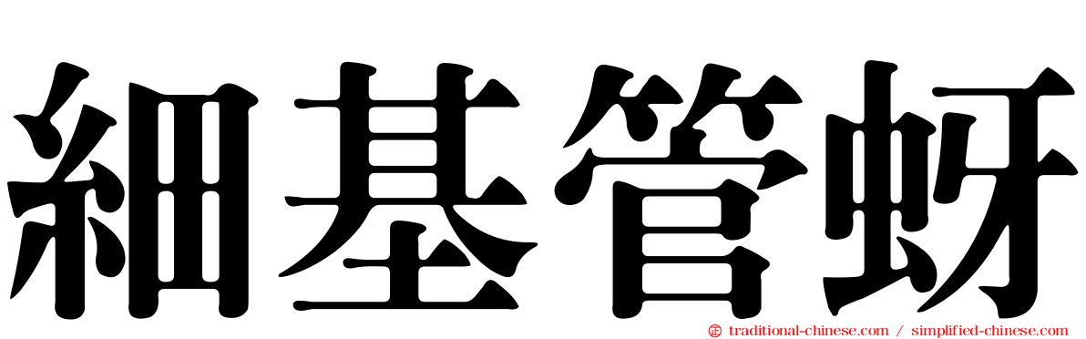 細基管蚜