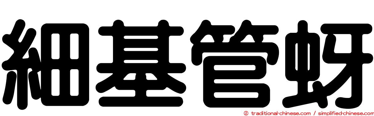 細基管蚜
