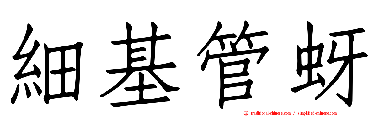 細基管蚜