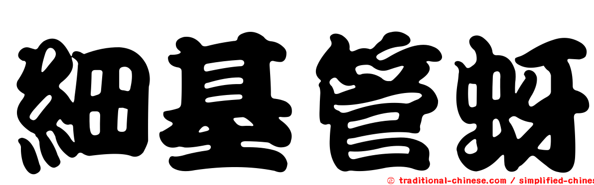 細基管蚜