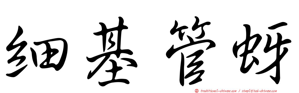 細基管蚜