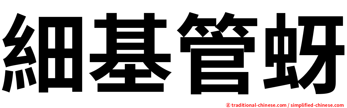 細基管蚜