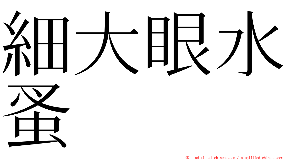 細大眼水蚤 ming font