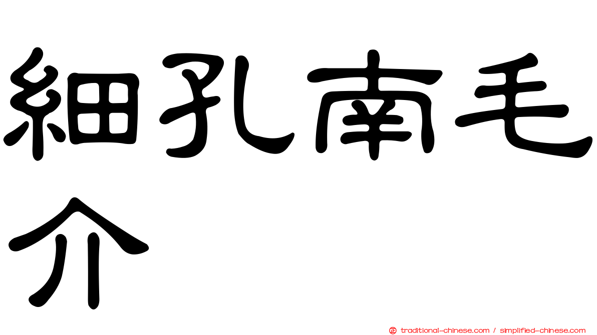 細孔南毛介