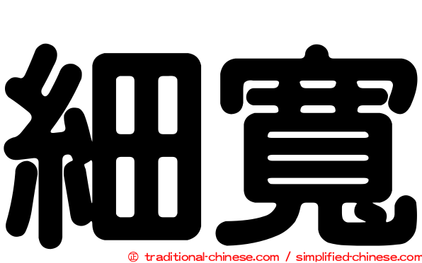 細寬