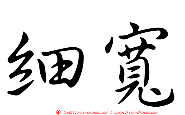 細寬