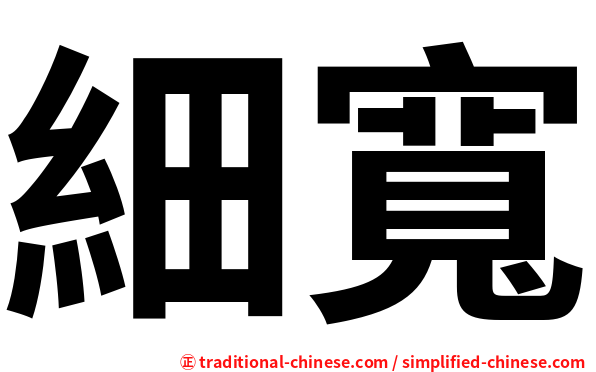 細寬