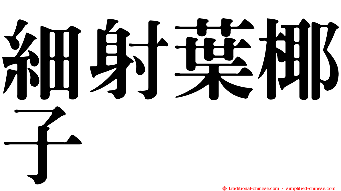 細射葉椰子