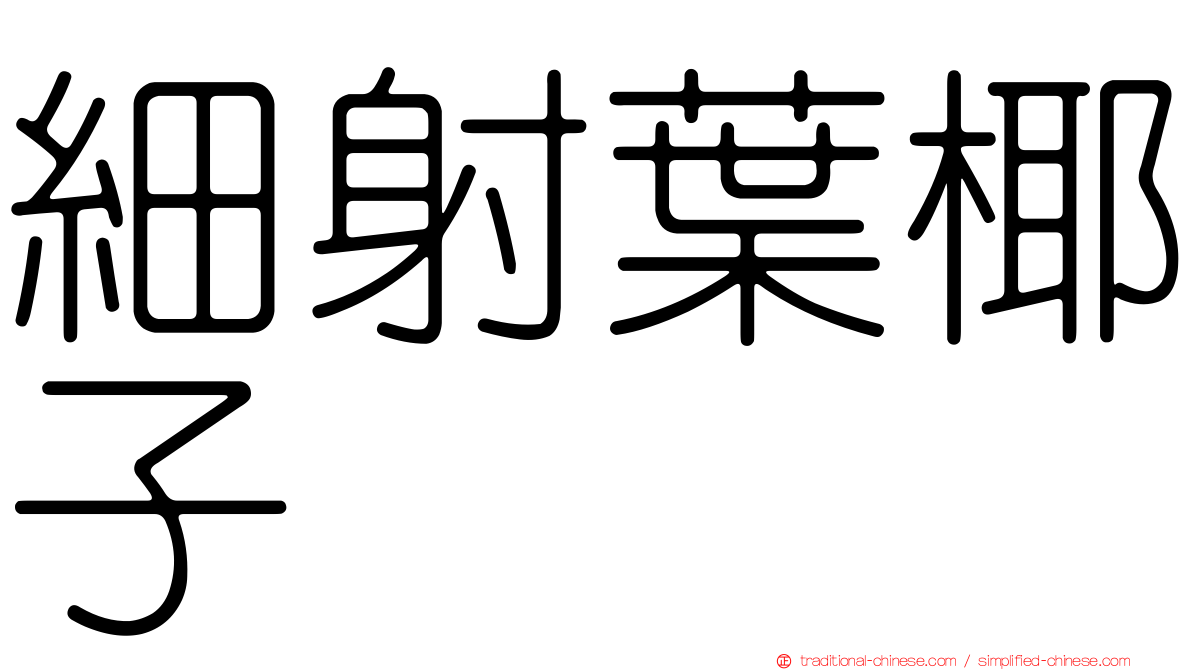 細射葉椰子