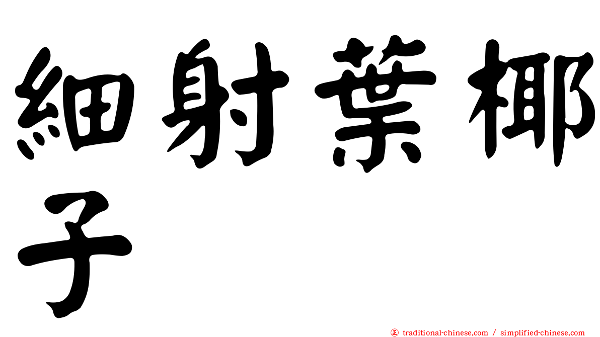 細射葉椰子