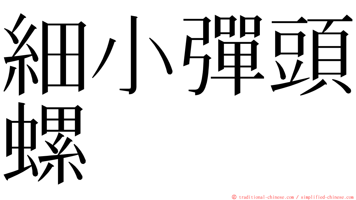 細小彈頭螺 ming font