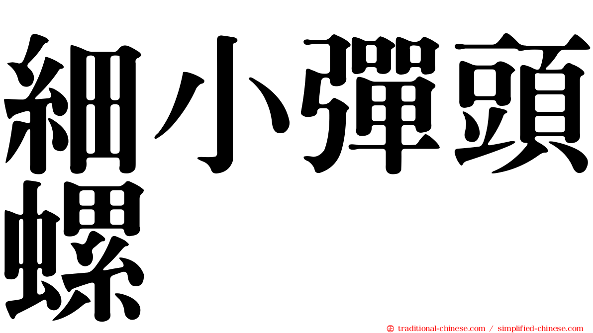 細小彈頭螺