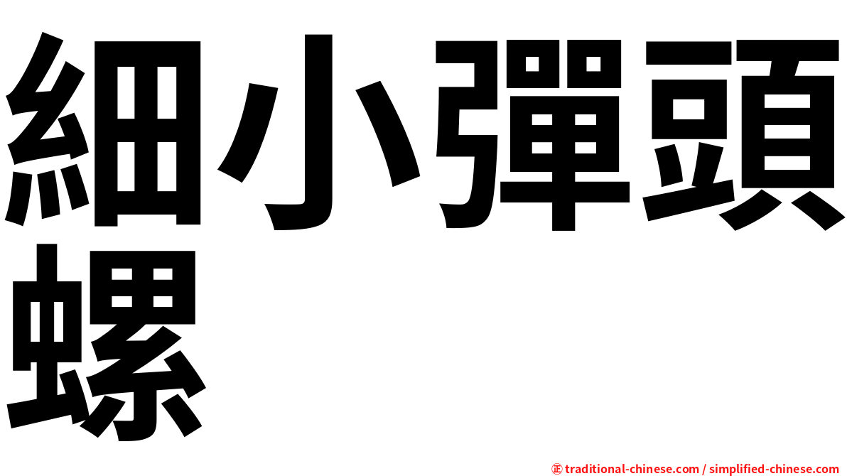 細小彈頭螺