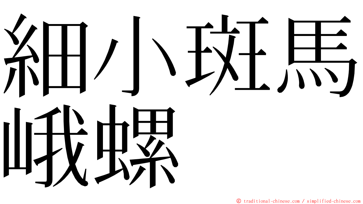 細小斑馬峨螺 ming font