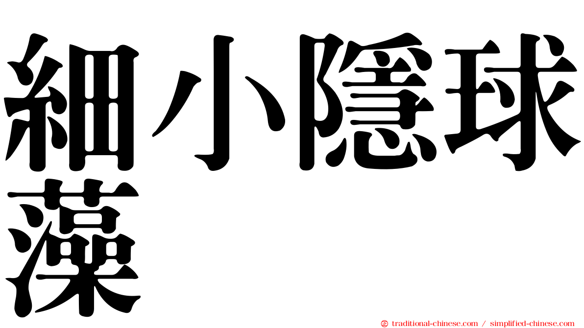 細小隱球藻