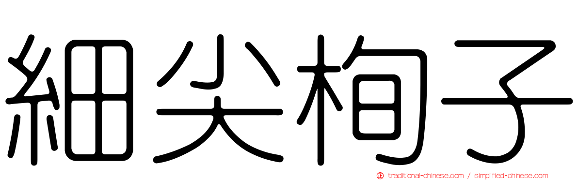 細尖栒子