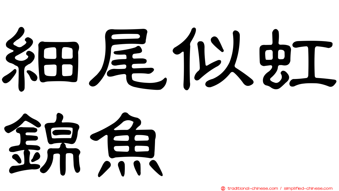 細尾似虹錦魚